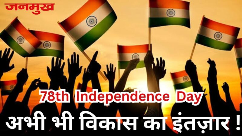 स्वतंत्रता दिवस पर विशेष