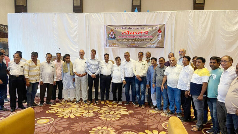 सिंधी सेंट्रल पंचायत का जनाधिकार अधिवेशन सम्पन्न