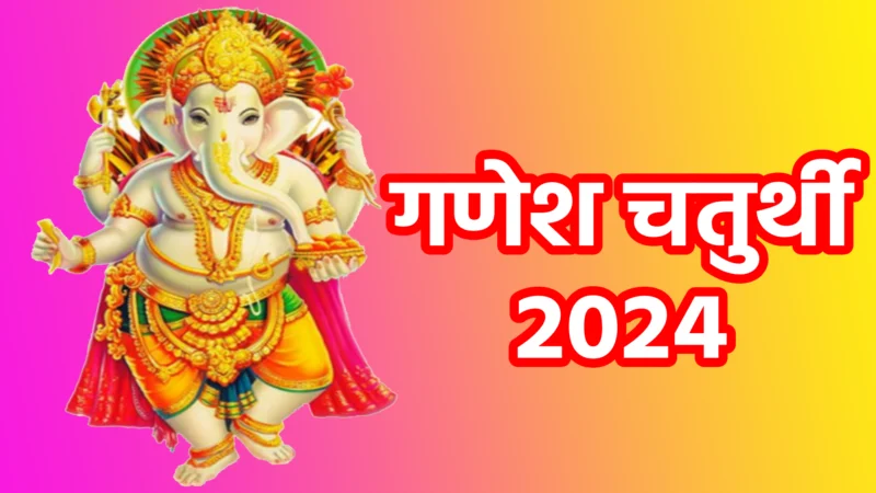 गणेश चतुर्थी 2024: विशेषता और महत्व