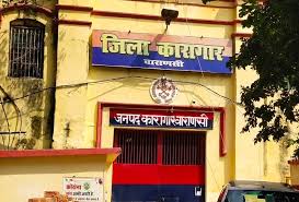 जिला जेल में ऑनलाइन पर्ची से होगी मुलाकात