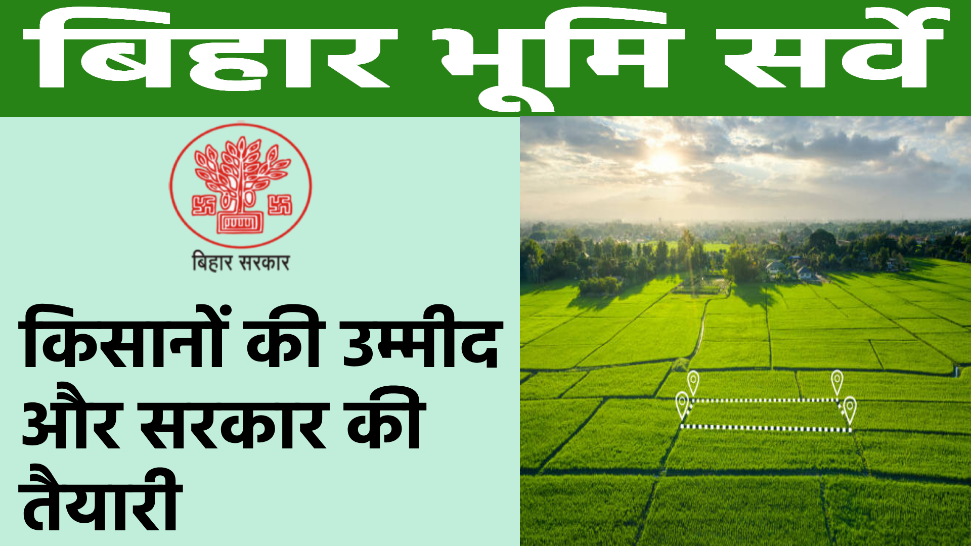 बिहार भूमि सर्वे नया अपडेट