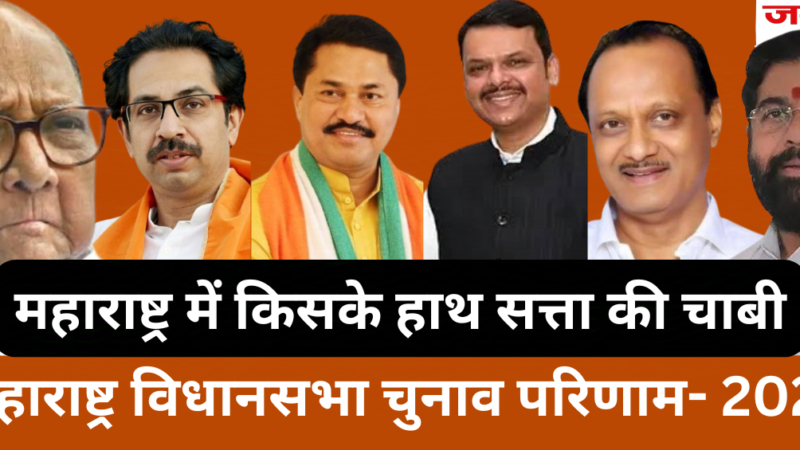 शुरुआती रुझानों में महाराष्ट्र में भाजपा गठबंधन की लहर, झारखंड में कांटे की टक्कर में झामुमो गठबंधन आगे