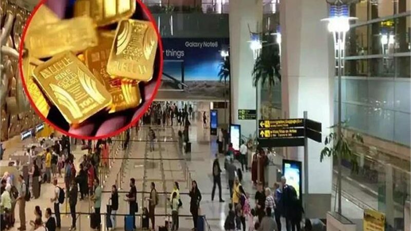 दिल्ली एयरपोर्ट पर बोतल से निकला 35 लाख का सोना