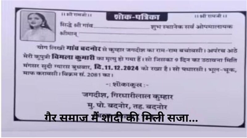 पिता ने बेटी के शादी के कार्ड की जगह छपवा दिया तेरहवीं का कार्ड