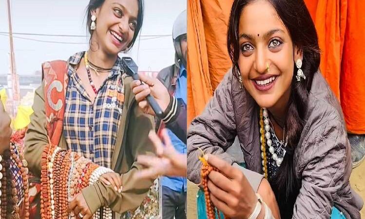 खूबसूरत आंखों ने माला बेचने वाली को बना दिया सेलिब्रिटी, महाकुंभ में लोग साथ में ले रहे हैं सेल्फी
