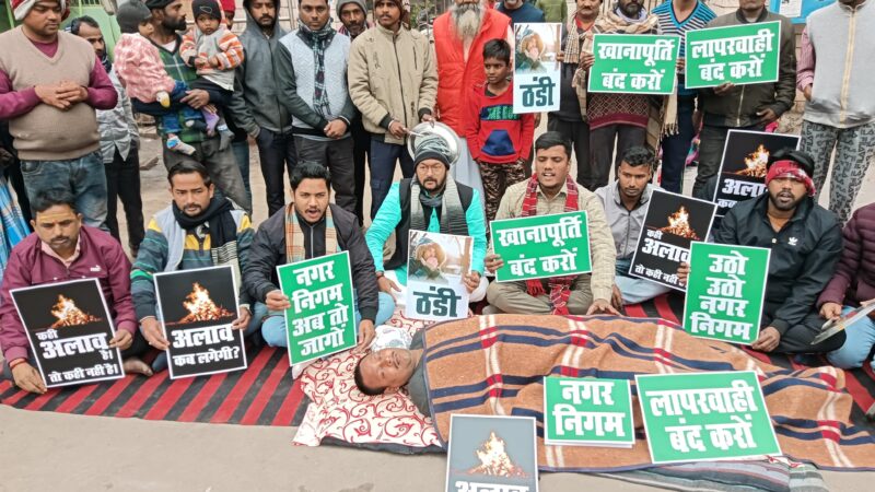 भीषण शीतलहरी में भी नगर निगम द्वारा अलाव की व्यवस्था न किए जाने के विरोध सपाईयों ने किया अनूठा प्रदर्शन
