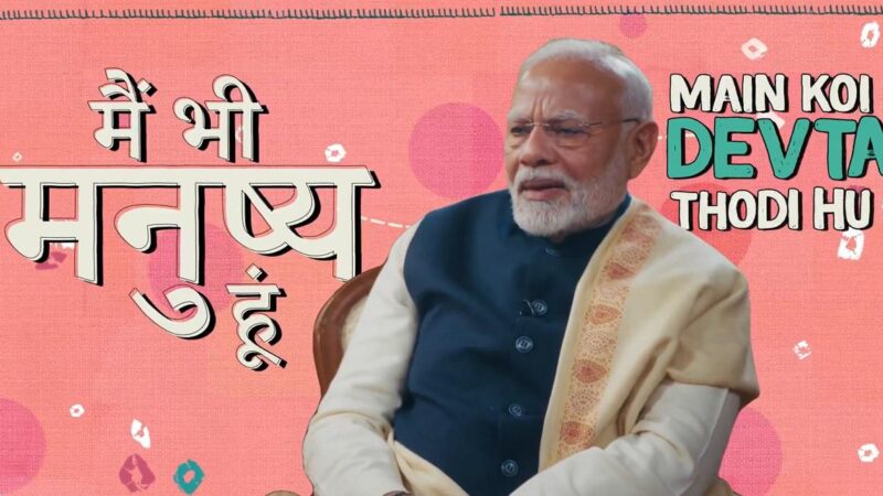 जब पीएम मोदी बोले ‘मैं भी मनुष्य हूं, कोई देवता नहीं…’