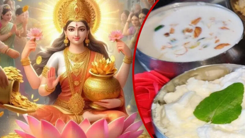 माता लक्ष्मी को लगाएं ये भोग, कभी समाप्त नहीं होगा पुण्य