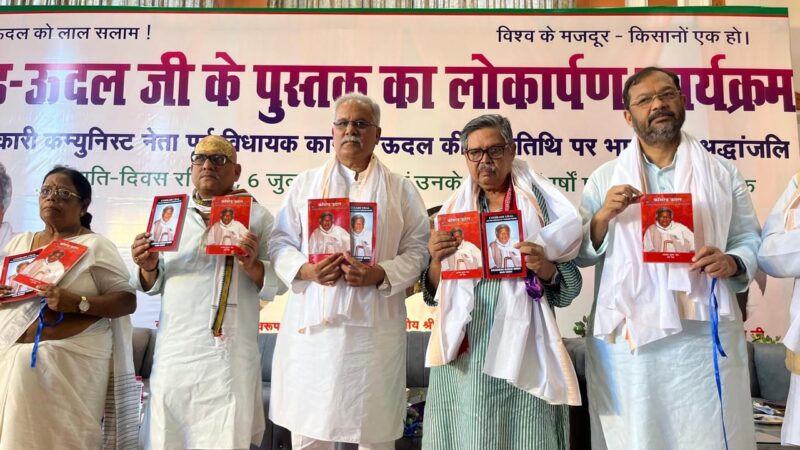 कामरेड ऊदल के जीवन से सीख लेने की जरुरत- बघेल