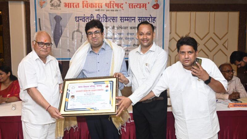 चिकित्सा, समाजसेवा और उत्कृष्ट योगदान के लिए चिकित्सकों व संस्थाओं को किया गया सम्मानित