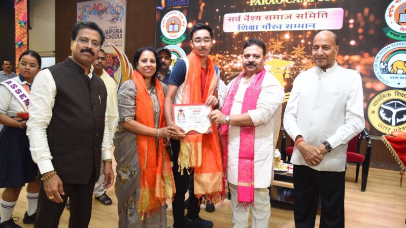 बोर्ड परीक्षा में उत्कृष्ट प्रदर्शन करने वाले वैश्य समाज के विद्यार्थियों किया गया सम्मानित