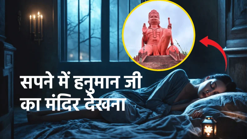सपने में हनुमान जी का मंदिर देखना: शुभ संकेत और गहरे रहस्य
