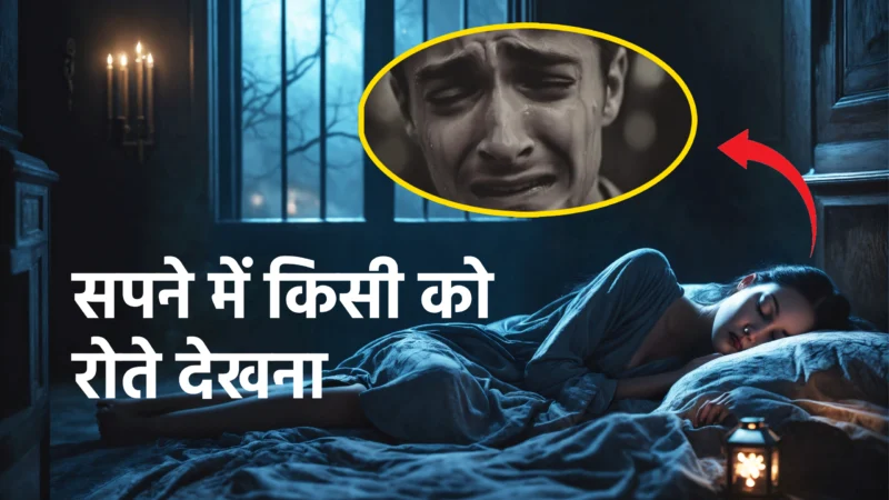 सपने में किसी को रोते देखना: क्या ये आपके मन की भावनाओं का संकेत है या भविष्य की आहट?