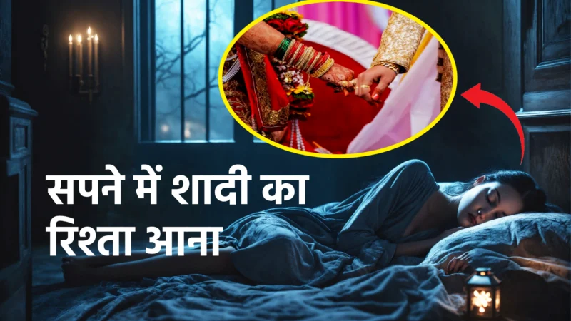 सपने में शादी का रिश्ता आना: शुभ संकेत, मन की चाहत या बदलाव की आहट?