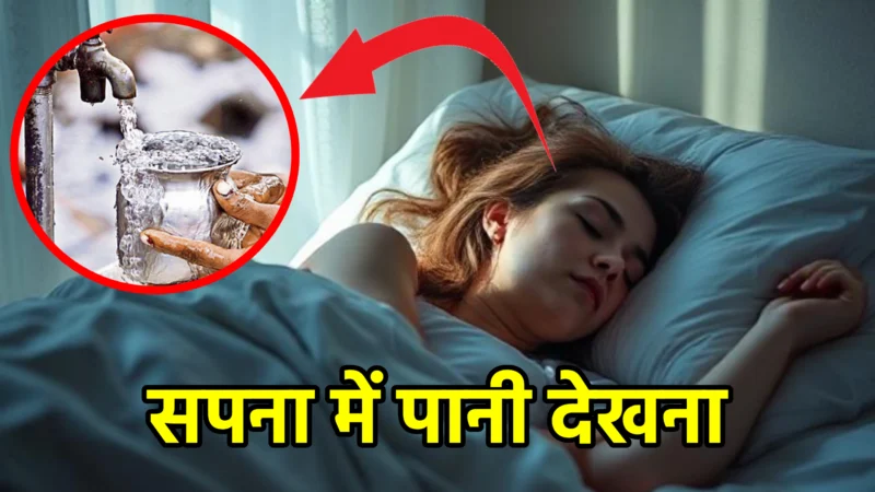 सपना में पानी देखना – मतलब, संकेत और गहरा आध्यात्मिक अर्थ