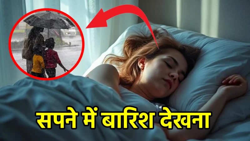 सपने में बारिश देखना – मतलब और शुभ-अशुभ संकेत