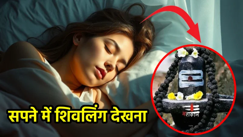 सपने में शिवलिंग देखना – जानिए शुभ-अशुभ अर्थ, संकेत और उपाय