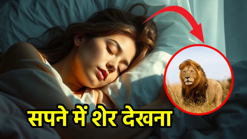 सपने में शेर देखना – क्या है इसका रहस्यमयी अर्थ?