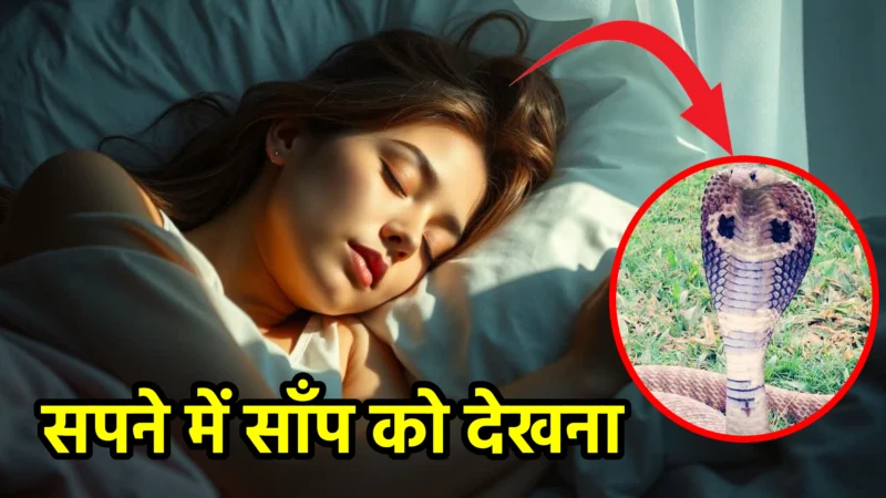 सपने में साँप को देखना – जानिए इसका सही अर्थ, संकेत और उपाय