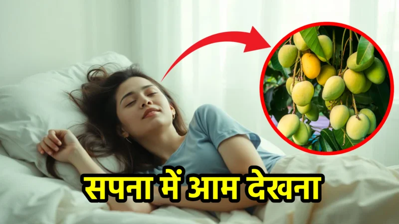 सपना में आम देखना – जानिए शुभ-अशुभ अर्थ और गहरे संकेत
