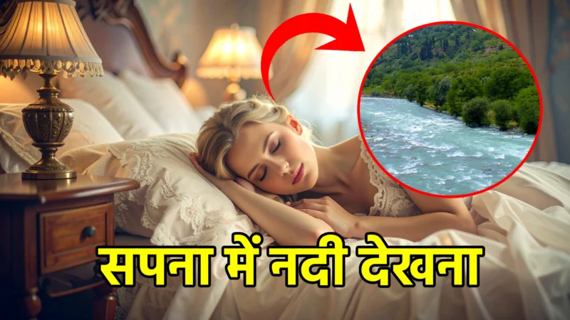 सपना में नदी देखना – क्या संकेत देता है यह स्वप्न?