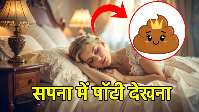 सपना में पॉटी देखना – जानिए इसका सही अर्थ और गहरे संकेत