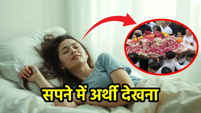 सपने में अर्थी देखना – सपना शास्त्र व ज्योतिषीय दृष्टिकोण