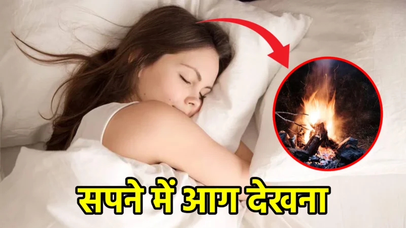 सपने में आग देखना – क्या है इसका गहरा रहस्य?