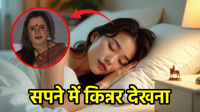 सपने में किन्नर देखना – स्वप्न शास्त्र और जीवन में संकेत