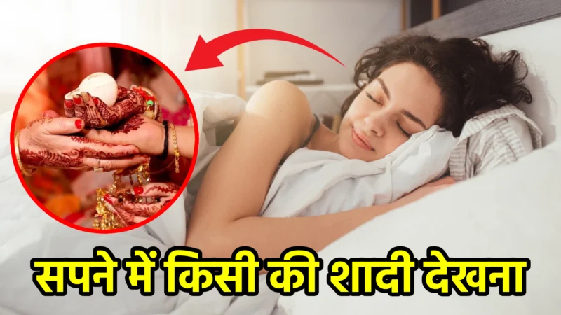 सपने में किसी की शादी देखना – क्या संकेत देता है यह सपना?