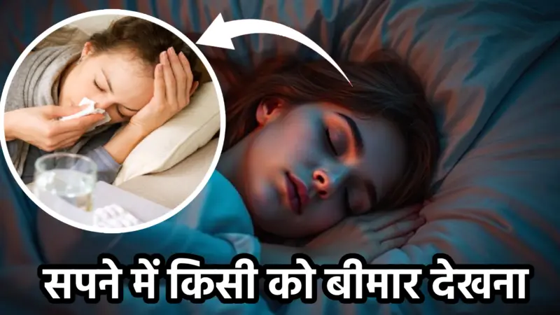 “ये सपना तुलना बदल देगा!” — जब सपने में किसी को बीमार देखो: अर्थ, चेतावनी और उपाय