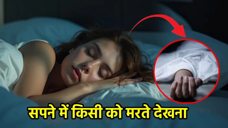 सपना व्याख्या : सपने में किसी को मरते देखना