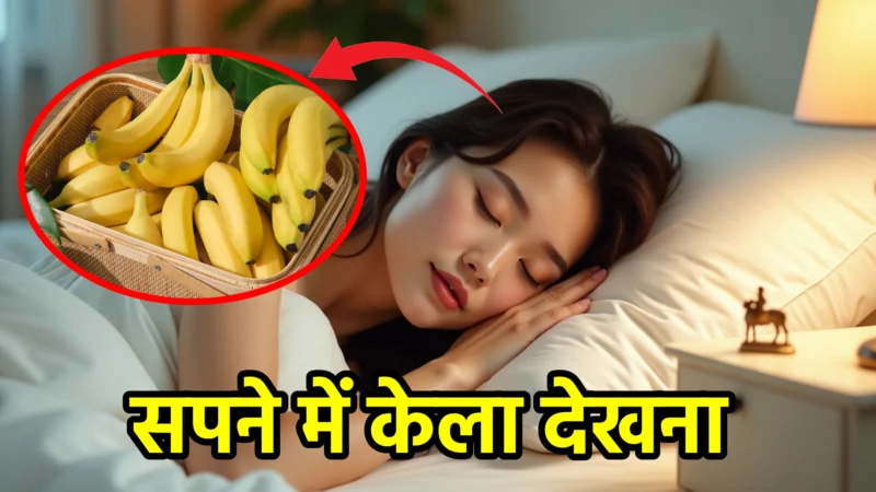 सपने में केला देखना – स्वप्न शास्त्र और जीवन में संकेत