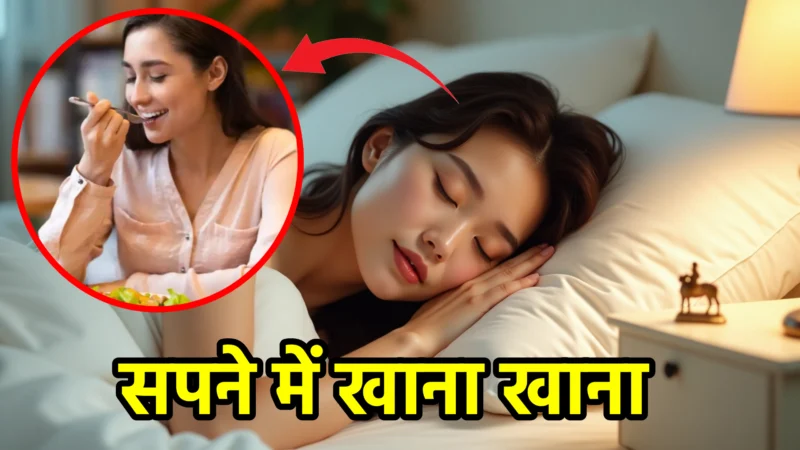 सपने में खाना खाना – स्वप्न शास्त्र और जीवन में संकेत