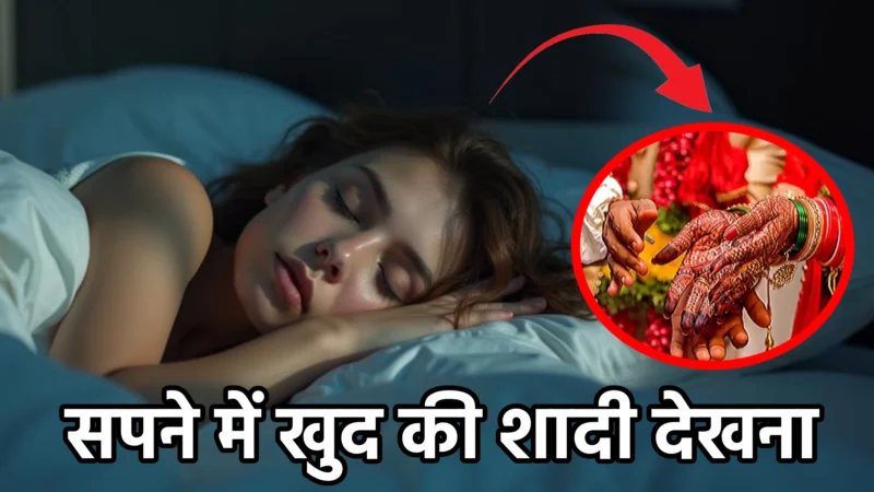 सपने में खुद की शादी देखना – अर्थ, संकेत और ज्योतिषीय व्याख्या