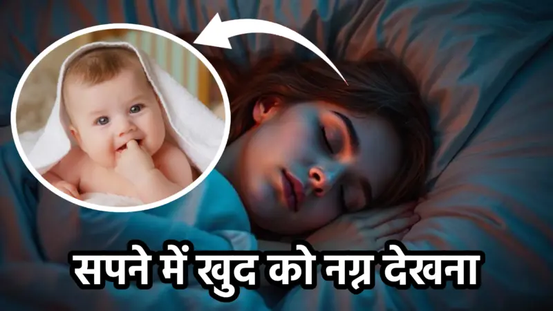 सपने में खुद को नग्न देखना – अर्थ, संकेत और व्याख्या