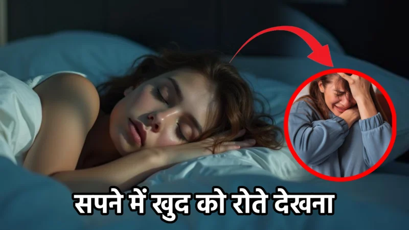 सपने में खुद को रोते देखना – क्या है इसका सही मतलब?