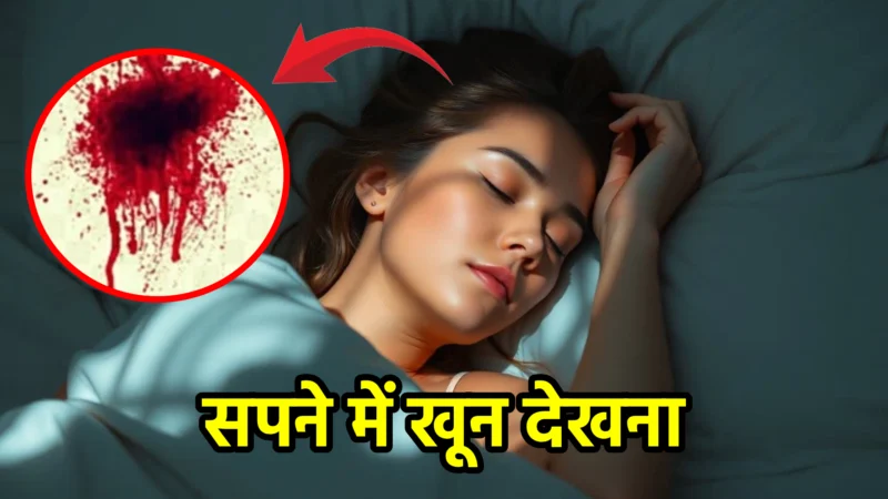 सपने में खून देखना – स्वप्न शास्त्र अनुसार अर्थ और गुप्त संकेत