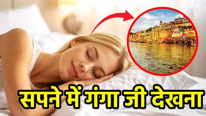 सपने में गंगा जी देखना – स्वप्न शास्त्र और जीवन में संकेत