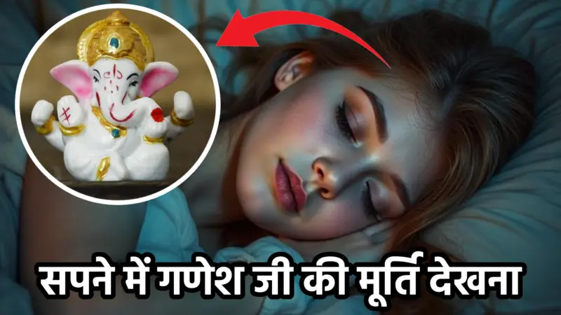 सपने में गणेश जी की मूर्ति देखना – अर्थ और शुभ संकेत