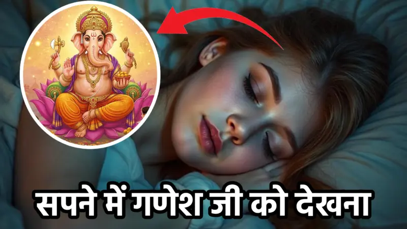 सपने में गणेश जी को देखना – अर्थ और शुभ संकेत