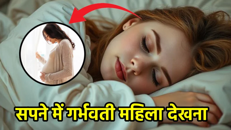 सपने में गर्भवती महिला देखना – स्वप्न शास्त्र और जीवन में संकेत