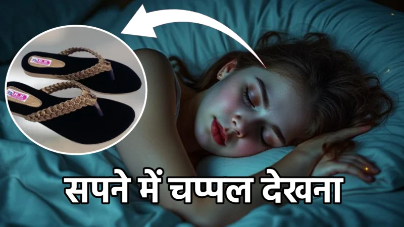 सपने में चप्पल देखना – स्वप्न शास्त्र और मनोविज्ञान के अनुसार अर्थ