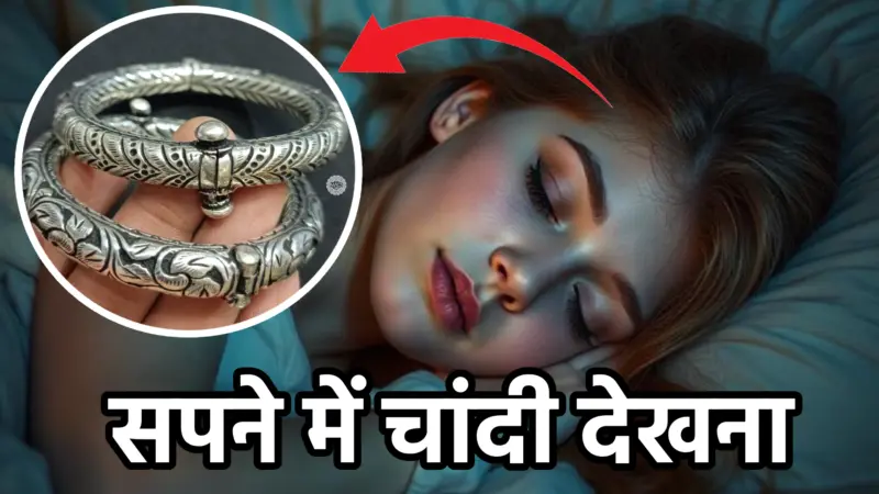 सपने में चांदी देखना – अर्थ और संकेत