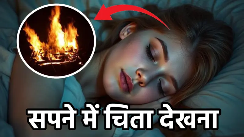 सपने में चिता देखना – अर्थ और संकेत
