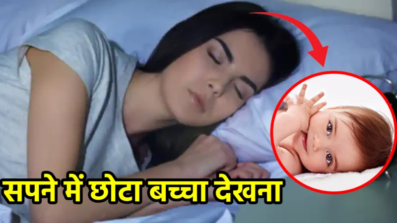 सपने में छोटा बच्चा देखना – शुभ या अशुभ?