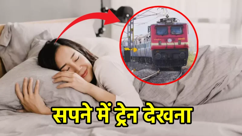 सपने में ट्रेन देखना – स्वप्न शास्त्र और जीवन में संकेत