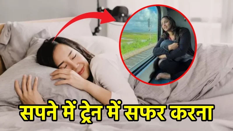 सपने में ट्रेन में सफर करना – स्वप्न शास्त्र और जीवन में संकेत