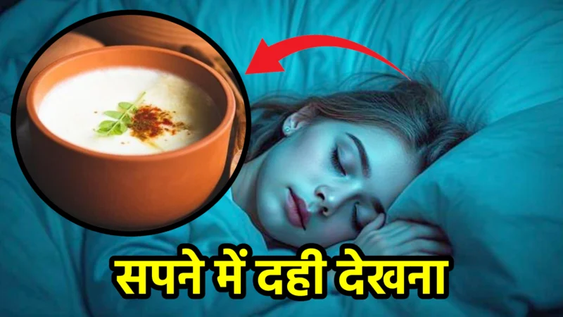 सपने में दही देखना – स्वप्न शास्त्र और जीवन में संकेत