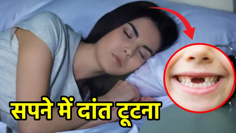 सपने में दांत टूटना – शुभ या अशुभ संकेत?